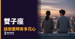 雙子座在感情裡的花心，根本是一種選人機制｜他沒有拿定主意，是因為你還沒通過第二關