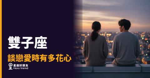 雙子座在感情裡的花心，根本是一種選人機制｜他沒有拿定主意，是因為你還沒通過第二關