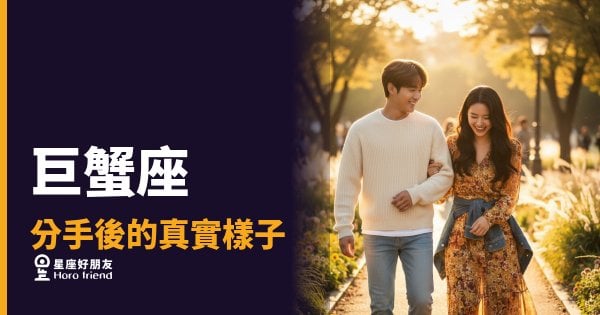 「都已經分了，我為什麼還是放不下？」巨蟹座分手後的真實樣子，比你想像的更難結束！