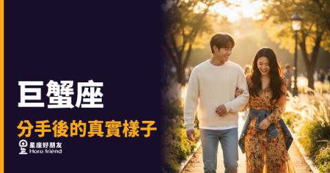 「都已經分了，我為什麼還是放不下？」巨蟹座分手後的真實樣子，比你想像的更難結束！