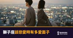 獅子座談戀愛愛面子，是真的愛到骨子裡｜面子輸了，愛也可能跟著輸