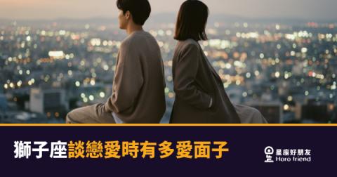 獅子座談戀愛愛面子，是真的愛到骨子裡｜面子輸了，愛也可能跟著輸