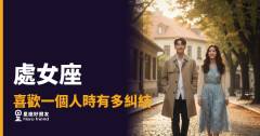 處女座喜歡一個人時有多糾結的6種反應｜比任何人都清醒，卻偏偏最難開口