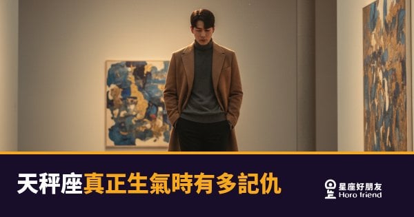 天秤座真正生氣時有多記仇？｜表面風平浪靜，心裡已經存檔三年