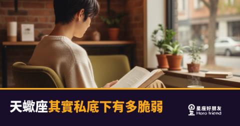 天蠍座其實私底下有多脆弱的4種樣子｜那層硬殼裡頭，住著最容易受傷的人