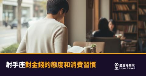 射手座花錢到底有多狂？｜自由靈魂背後藏著一套你沒想到的金錢哲學