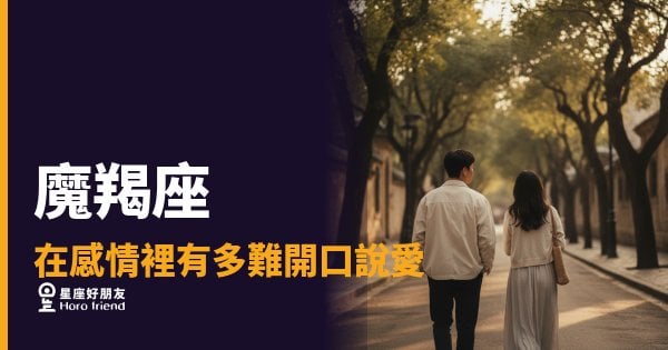 魔羯座在感情裡有多難開口說愛的5種反應｜沉默不是沒感覺，是他還在算勝算
