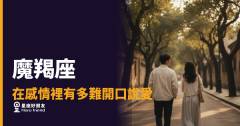 魔羯座在感情裡有多難開口說愛的5種反應｜沉默不是沒感覺，是他還在算勝算