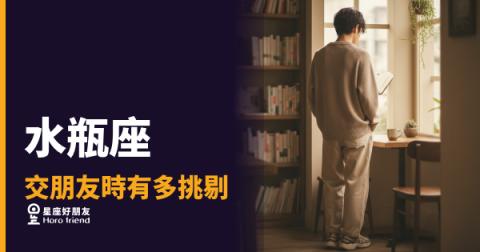 「我才不是難相處，只是不想浪費彼此時間」水瓶座交朋友時有多挑剔的真實樣子！
