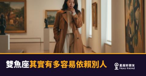 雙魚座其實有多容易依賴別人？｜那條無形的線，你可能早就越過了