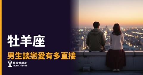 牡羊座男生談戀愛的5種直接反應｜愛上你這件事，他根本藏不住