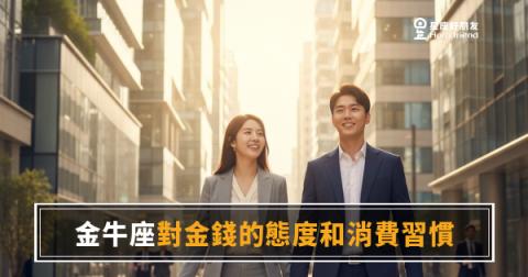 金牛座真的超省嗎？還是根本捨不得？｜搞懂他們花錢的底層邏輯