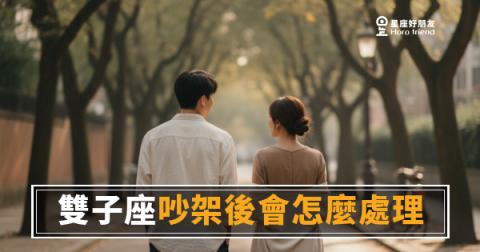 雙子座吵完架不是消失，是在想清楚再跟你談｜一旦想通了，他比你以為的更能聊