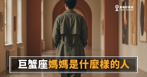 巨蟹座媽媽是什麼樣的人？｜全家的情緒錨點，就是她