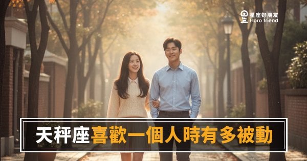 「我明明很在乎你，但就是說不出口…」天秤座喜歡一個人時有多被動的真實樣子！