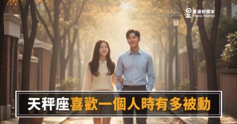 「我明明很在乎你，但就是說不出口…」天秤座喜歡一個人時有多被動的真實樣子！