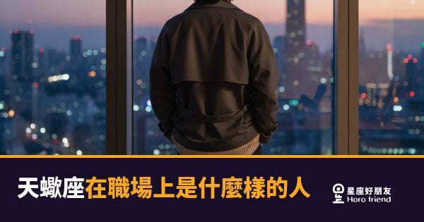 天蠍座在職場上到底是什麼樣的人？｜比你想像中還難讀懂，但合作起來你會慶幸他在你這邊