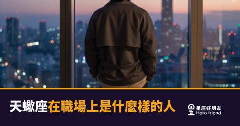 天蠍座在職場上到底是什麼樣的人？｜比你想像中還難讀懂，但合作起來你會慶幸他在你這邊