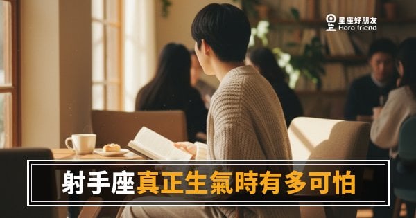 「你剛剛是在說我嗎？」射手座真正生氣時有多可怕，沒親眼見過你不會懂！