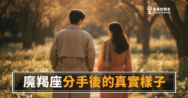 魔羯座分手後到底在想什麼？｜表面沒事，其實已經拆了整棟房子