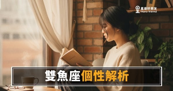 雙魚座到底是什麼人？｜一眼看不穿卻讓人想靠近的靈魂