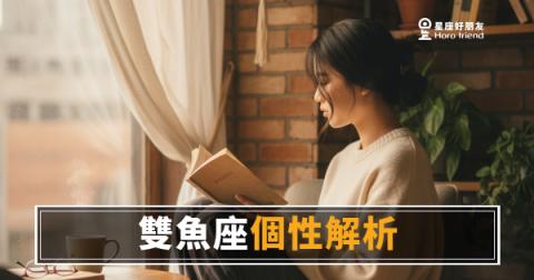 雙魚座到底是什麼人？｜一眼看不穿卻讓人想靠近的靈魂