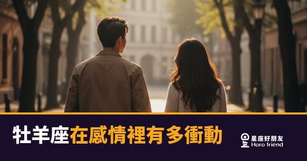 「我就是現在想告訴你！」牡羊座在感情裡有多衝動，他們自己也說不清楚！