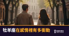 「我就是現在想告訴你！」牡羊座在感情裡有多衝動，他們自己也說不清楚！