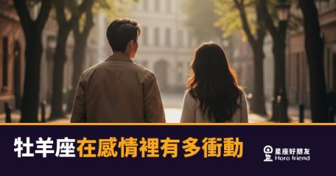 「我就是現在想告訴你！」牡羊座在感情裡有多衝動，他們自己也說不清楚！