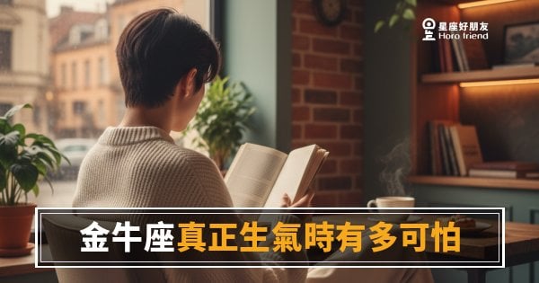 金牛座的怒火從不輕易點燃，但一旦燒起來誰也擋不住｜那道沉默背後藏著什麼