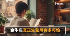 金牛座的怒火從不輕易點燃，但一旦燒起來誰也擋不住｜那道沉默背後藏著什麼