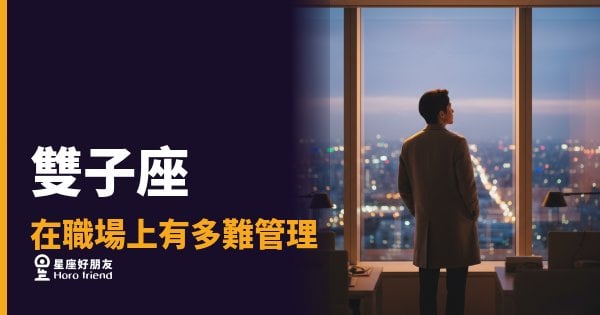 雙子座在職場上有多難管理的5種真相｜你以為在溝通，他其實已經換頻道了