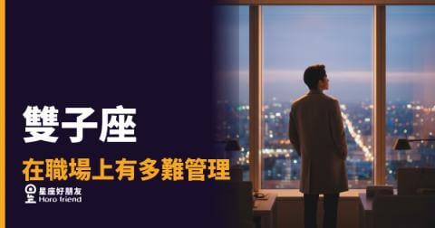 雙子座在職場上有多難管理的5種真相｜你以為在溝通，他其實已經換頻道了