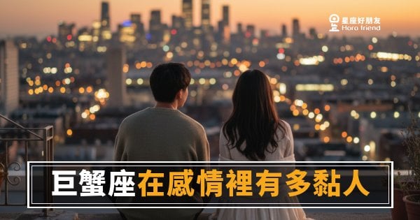 巨蟹座在感情裡有多黏人？｜那些「只是想確認你還在」的小動作