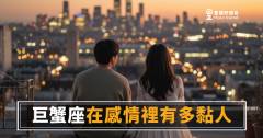 巨蟹座在感情裡有多黏人？｜那些「只是想確認你還在」的小動作