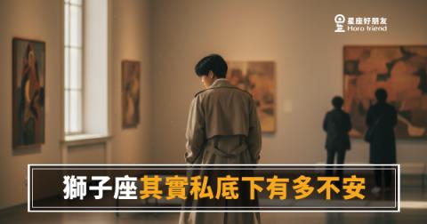 獅子座私底下有多不安嗎?|那道光芒背後,藏著一個隨時在等判決的人