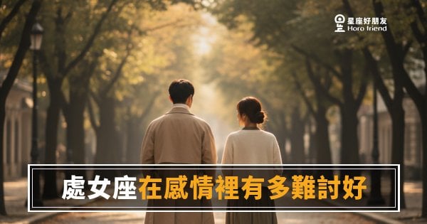 處女座在感情裡有多難討好？｜不是挑剔，是他給的標準連自己都過不了