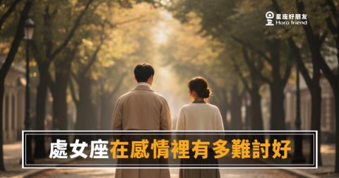 處女座在感情裡有多難討好？｜不是挑剔，是他給的標準連自己都過不了