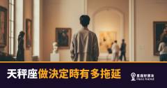 天秤座做決定時有多拖延的6種真相｜不是沒主見，是他的腦袋同時開著太多分頁