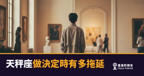 天秤座做決定時有多拖延的6種真相｜不是沒主見，是他的腦袋同時開著太多分頁
