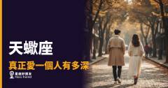 「他愛我，還是只是捨不得？」天蠍座真正愛一個人有多深的底層密碼！