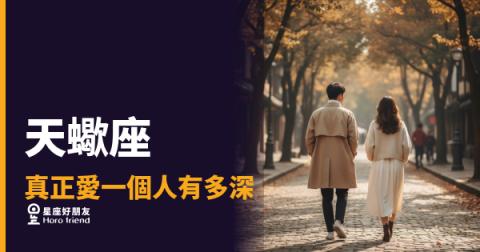 「他愛我,還是只是捨不得?」天蠍座真正愛一個人有多深的底層密碼!