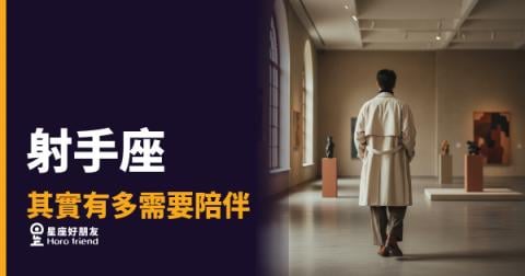 射手座其實有多需要陪伴的5種樣貌|那個最不怕孤單的人,其實最怕被遺忘
