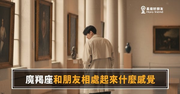 跟魔羯座當朋友，你要先通過一關沉默的篩選｜他沒在冷落你，他只是還在觀察