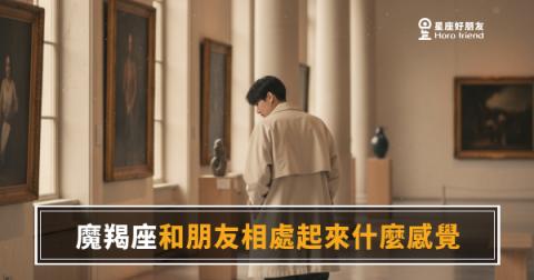 跟魔羯座當朋友，你要先通過一關沉默的篩選｜他沒在冷落你，他只是還在觀察