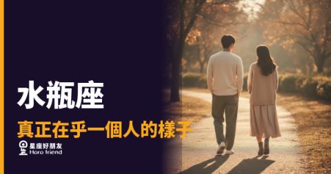 「他明明在乎我，為什麼感覺好像不在乎？」水瓶座真正在乎一個人的樣子，跟你想的不一樣！