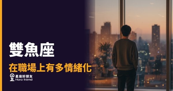 雙魚座在職場上有多情緒化？｜一個微笑底下，住著好幾層感受