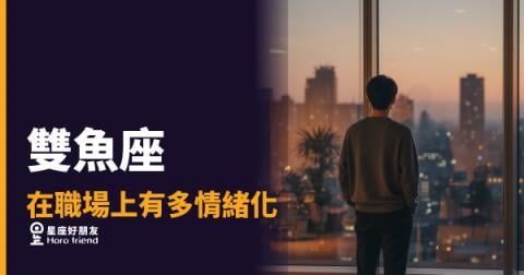雙魚座在職場上有多情緒化？｜一個微笑底下，住著好幾層感受