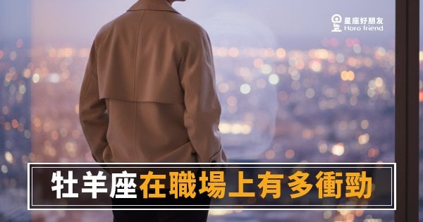 牡羊座在職場上有多衝勁？｜那股火從第一天就燒到現在