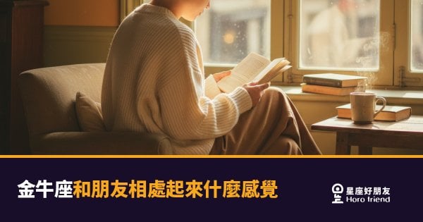 和金牛座當朋友是什麼感覺？｜比你想像的還要踏實，也比你想像的還要難懂